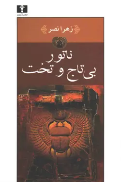 ناتور بی‌ تاج و تخت