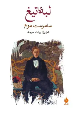 لبه ی تیغ