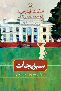 سبزیجات یا از ریاست جمهوری به پستچی