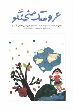 دوماهنامه ی هنری ادبی فرهنگی عروسک سخنگو / شماره 334
