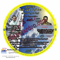 آموزش دما و گرما فصل چهارم