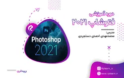 دوره آموزش جامع فتوشاپ