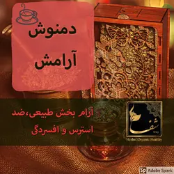 دمنوش ارامش