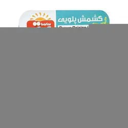 برتر - کشمش پلویی 250 گرم