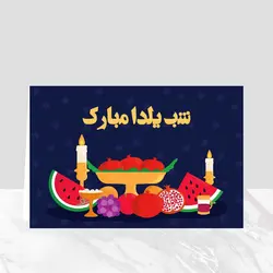 کارت پستال شب یلدا مبارک