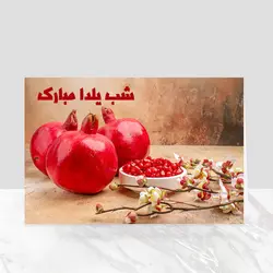 کارت پستال تبریک شب یلدا