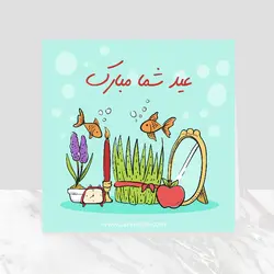 کارت پستال عید شما مبارک