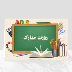 کارت تبریک روز دانش آموز