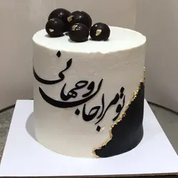 کیک تو مرا جان و جهانی سفید و مشکی