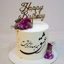 کیک ای عشق همه بهانه از توست