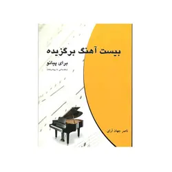 کتاب بیست آهنگ برگزیده برای پیانو تالیف ناصر جهان آرای