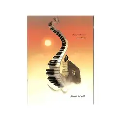 کتاب بیست قطعه پیشرفته برای پیانو تالیف علیرضا شهیدی