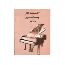 کتاب 22 منتخب آثار یانی انتشارات مرکب سفید