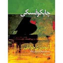 کتاب چایکوفسکی (آلبوم برای جوانان)