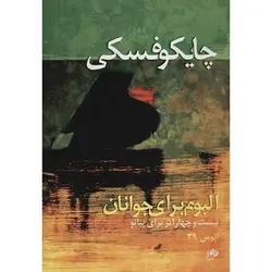 کتاب چایکوفسکی (آلبوم برای جوانان)