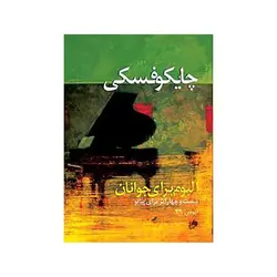 کتاب چایکوفسکی (آلبوم برای جوانان)