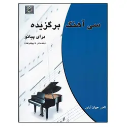کتاب سی آهنگ برگزیده برای پیانو