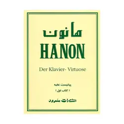 کتاب هانون (جلد اول)