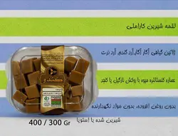 لقمه شیرین کندو کاراملی