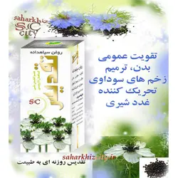 روغن سیاهدانه تقدیس