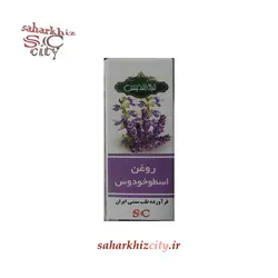 روغن اسطوخودوس تقدیس