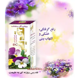 روغن گل بنفشه تقدیس