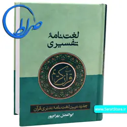 لغت نامه تفسری قرآن کریم - ابوالفضل بهرام پور (کوچک)