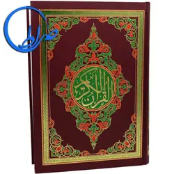 قرآن رحلی درشت خط
