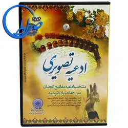 لوح فشرده ادعیه تصویری منتخب مفاتیح الجنان (DVD)