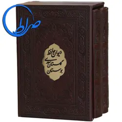 مجموعه 3 جلدی دیوان حافظ بوستان و گلستان سعدی