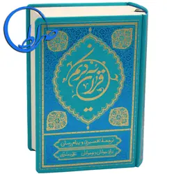 ترجمه خواندنی قرآن کریم علی ملکی جلد گالینگور ( کوچک)