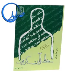 کتاب مبانی کاربردی حفظ قرآن کریم