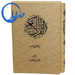 قرآن قابدار خط عثمان طه ترجمه فولادوند