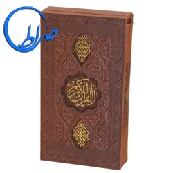 قرآن قابدار چرمی ترجمه سید کاظم ارفع