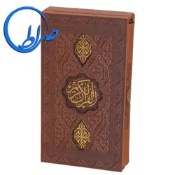 قرآن قابدار چرمی ترجمه سید کاظم ارفع