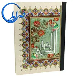 قرآن کاغذ گلاسه خط عثمان طه و ترجمه انصاریان (بزرگ)