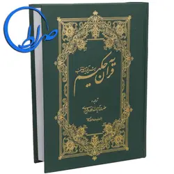 قرآن حکیم و شرح آیات منتخب ترجمه آیت الله مکارم شیرازی