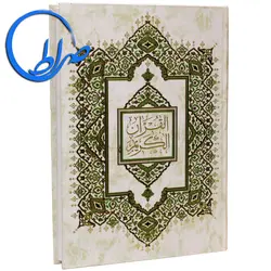 قرآن عثمان طه ترجمه الهی قمشه ای چاپ رنگی