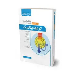 کتاب بانک تست ترمودینامیک - سری مکانیک