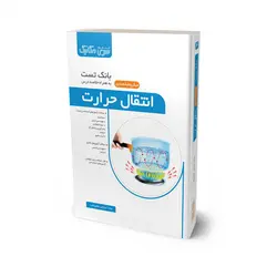 کتاب بانک تست انتقال حرارت - سری مکانیک