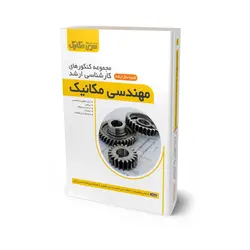 کتاب مجموعه کنکورهای کارشناسی ارشد مهندسی مکانیک 1392 تا 1401 (بدون بخش ساخت و تولید و پزشکی) - سری مکانیک