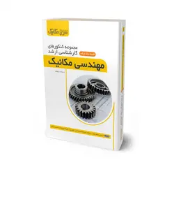 سوال و پاسخ تشریحی بخش ساخت و تولید کنکورهای کارشناسی ارشد مهندسی مکانیک 1387 تا 1401 - سری مکانیک