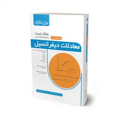 کتاب بانک تست معادلات دیفرانسیل - سری مکانیک کتاب بانک تست معادلات دیفرانسیل %