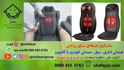 روکش صندلی ماساژور حرارتی حرفه ای