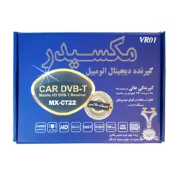 گیرنده دیجیتال خودرو مکسیدر مدل MX-CT22