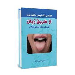 اطلس تشخیص حالات بدن از طریق زبان - انتشارات راه ابریشم