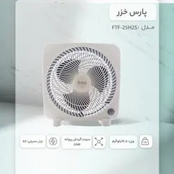 پنکه رومیزی دمنده سری هاله مدل FTF-25H2S
