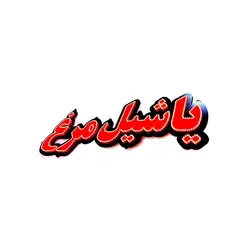 تابلو ال ای دی ثابت طرح مرغ كد 253