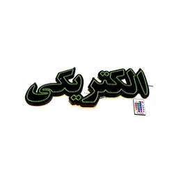 تابلو ال اى دى طرح الكتريكى