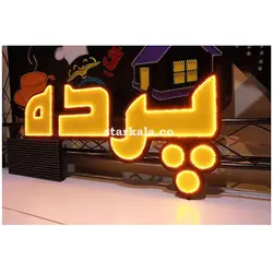 تابلو ال ای دی ثابت پرده  کد 286